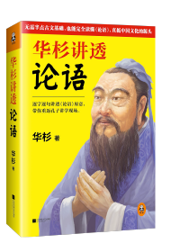 這回終于讀懂《論語》！逐字逐句講透《論語》原意，帶你重返孔子講學現場。通篇大白話解讀