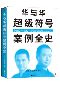 華與華超級符號案例全史 華杉 全面收錄所有案例 20年155個案例全部講透 海底撈 西貝 蜜雪冰城 廚邦醬油 葵花藥業(yè)